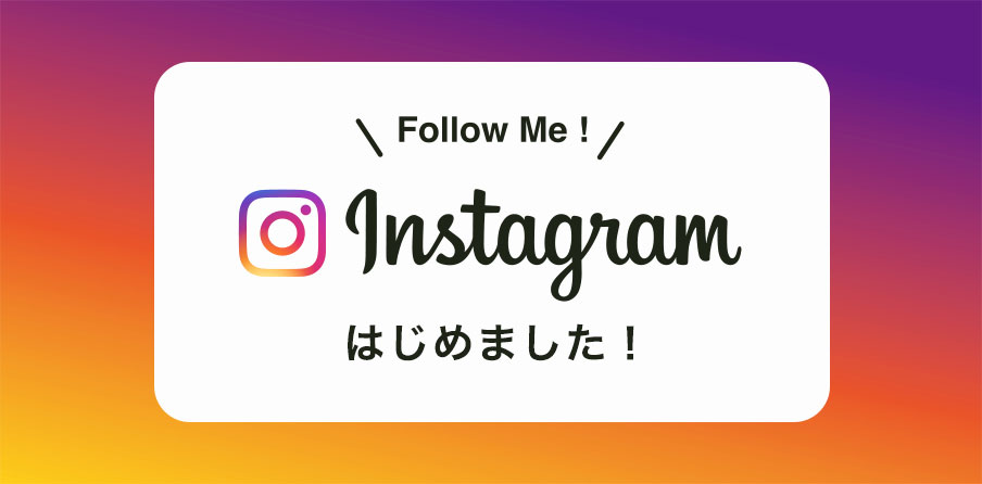 インスタグラムはじめました！